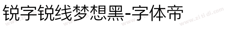 锐字锐线梦想黑字体转换