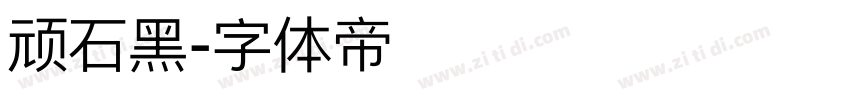 顽石黑字体转换