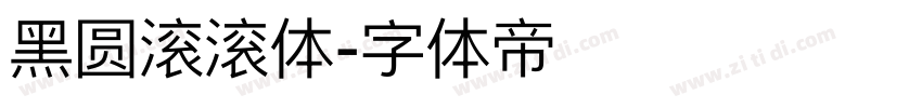 黑圆滚滚体字体转换