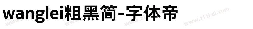 wanglei粗黑简字体转换