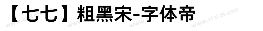 【七七】粗黑宋字体转换