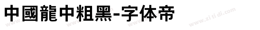 中國龍中粗黑字体转换