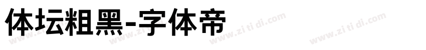 体坛粗黑字体转换