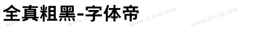 全真粗黑字体转换