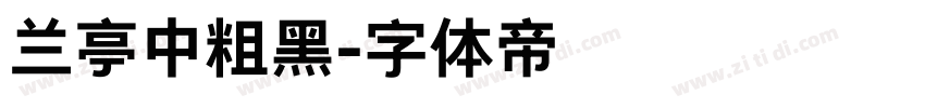 兰亭中粗黑字体转换