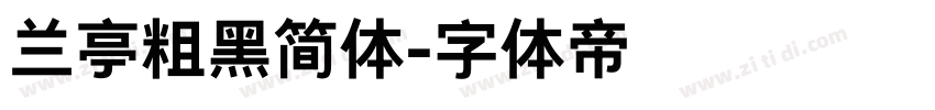 兰亭粗黑简体字体转换