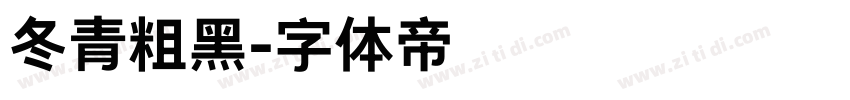 冬青粗黑字体转换