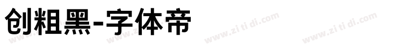 创粗黑字体转换