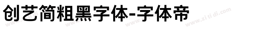 创艺简粗黑字体字体转换