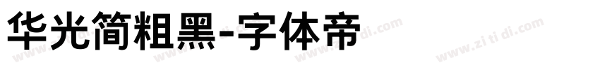华光简粗黑字体转换