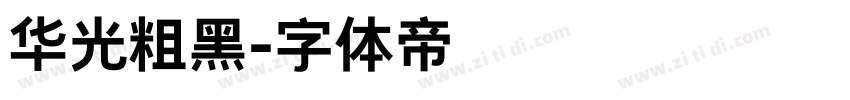 华光粗黑字体转换