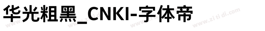 华光粗黑_CNKI字体转换 华光粗黑_CNKI字体转换
