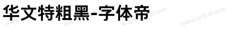 华文特粗黑字体转换