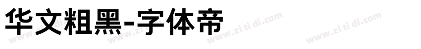 华文粗黑字体转换