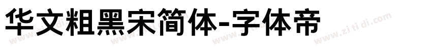 华文粗黑宋简体字体转换