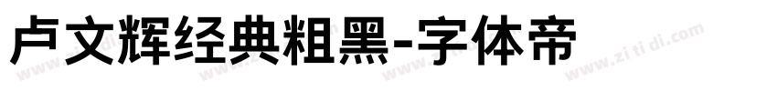 卢文辉经典粗黑字体转换