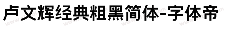 卢文辉经典粗黑简体字体转换