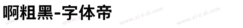 啊粗黑字体转换