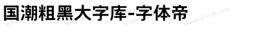 国潮粗黑大字库字体转换