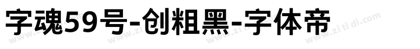 字魂59号-创粗黑字体转换