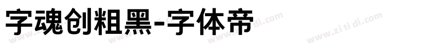 字魂创粗黑字体转换