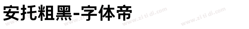 安托粗黑字体转换