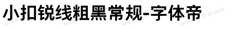 小扣锐线粗黑常规字体转换