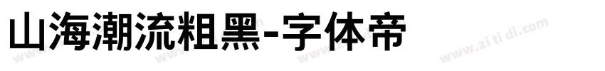 山海潮流粗黑字体转换