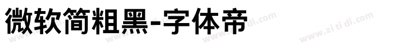 微软简粗黑字体转换