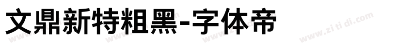 文鼎新特粗黑字体转换