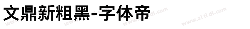 文鼎新粗黑字体转换