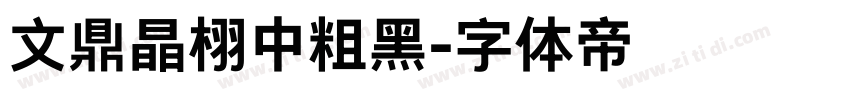 文鼎晶栩中粗黑字体转换