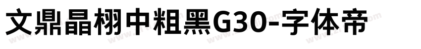 文鼎晶栩中粗黑G30字体转换