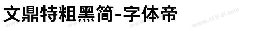文鼎特粗黑简字体转换