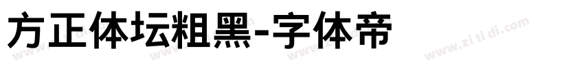 方正体坛粗黑字体转换