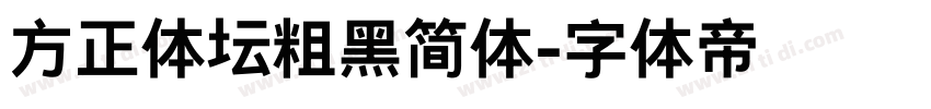 方正体坛粗黑简体字体转换