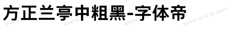 方正兰亭中粗黑字体转换