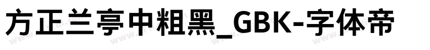 方正兰亭中粗黑_GBK字体转换