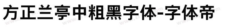 方正兰亭中粗黑字体字体转换