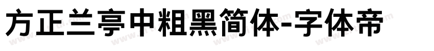方正兰亭中粗黑简体字体转换