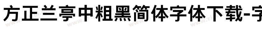 方正兰亭中粗黑简体字体下载字体转换