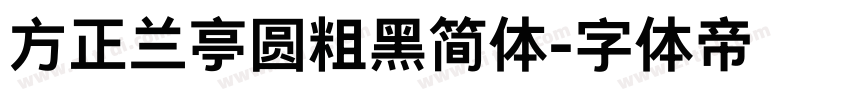 方正兰亭圆粗黑简体字体转换
