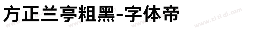 方正兰亭粗黑字体转换