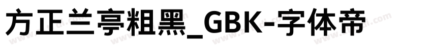 方正兰亭粗黑_GBK字体转换