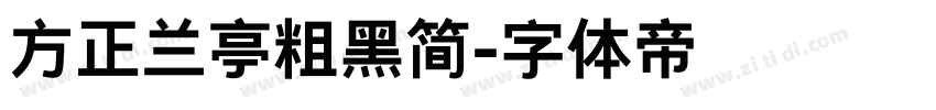方正兰亭粗黑简字体转换