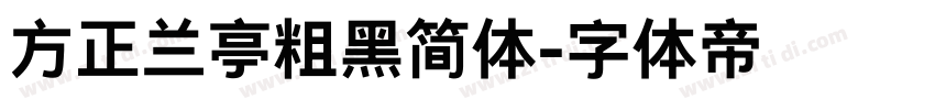 方正兰亭粗黑简体字体转换