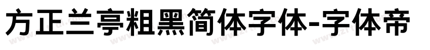 方正兰亭粗黑简体字体字体转换