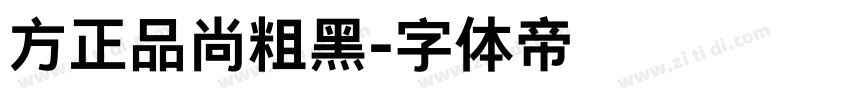 方正品尚粗黑字体转换