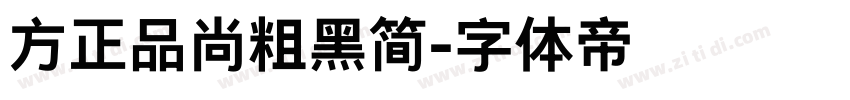 方正品尚粗黑简字体转换