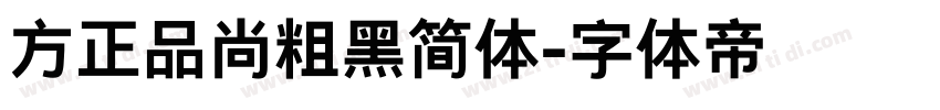 方正品尚粗黑简体字体转换